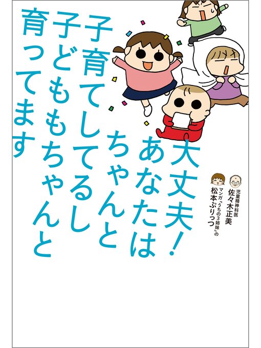 Title details for 大丈夫!　あなたはちゃんと子育てしてるし　子どももちゃんと育ってます by 佐々木正美 - Available
